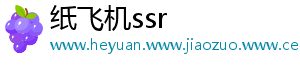 纸飞机ssr_分享热门信息